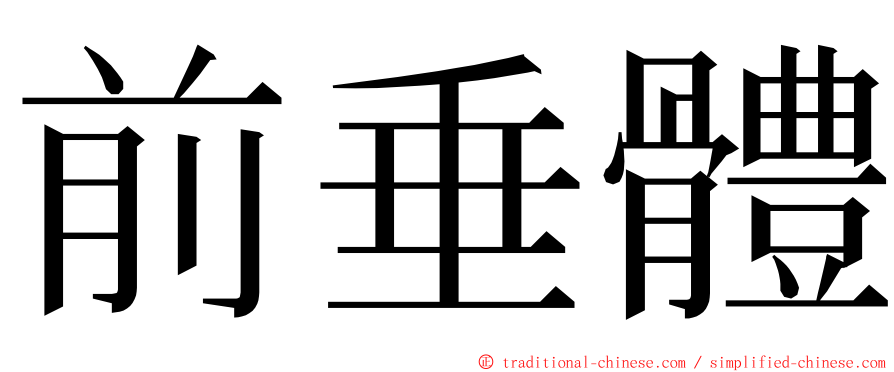 前垂體 ming font