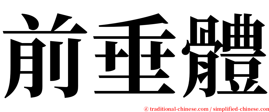 前垂體 serif font