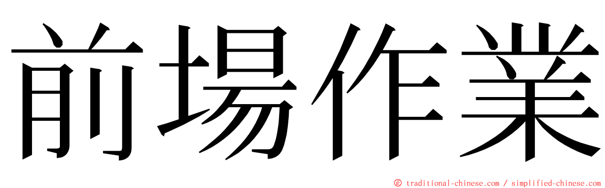 前場作業 ming font