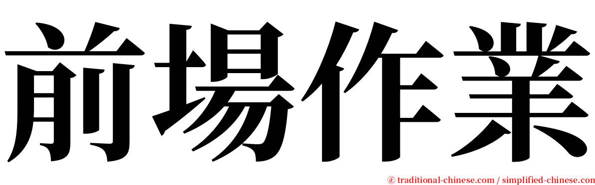 前場作業 serif font