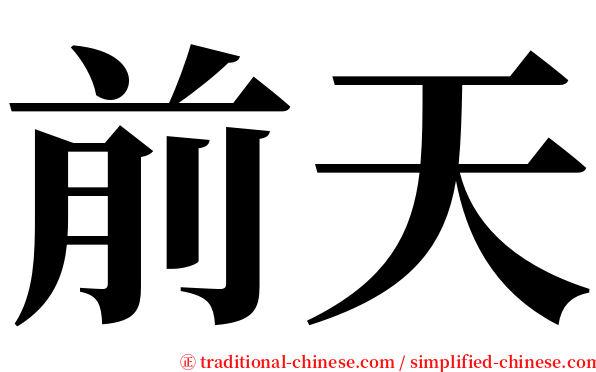 前天 serif font