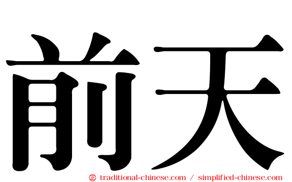 前天