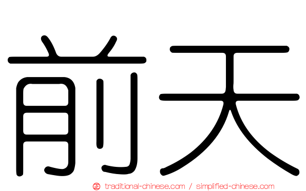 前天