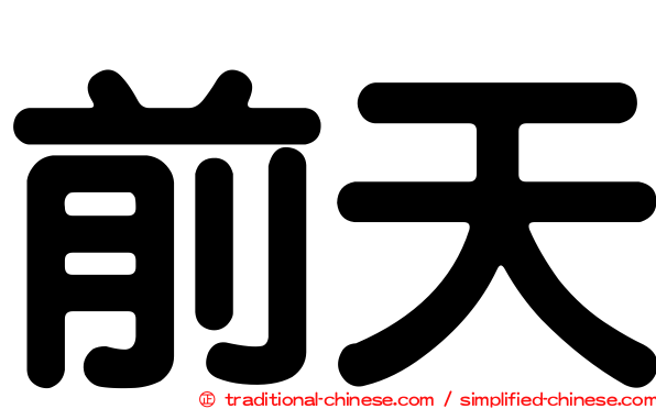前天