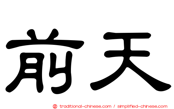 前天