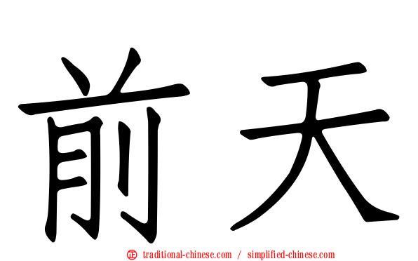 前天