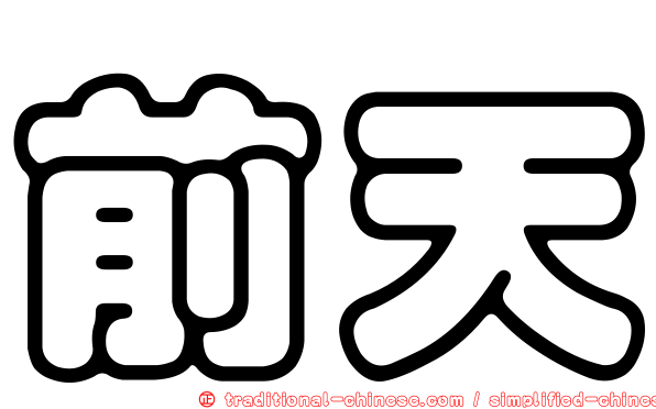 前天
