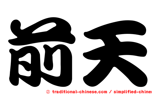 前天