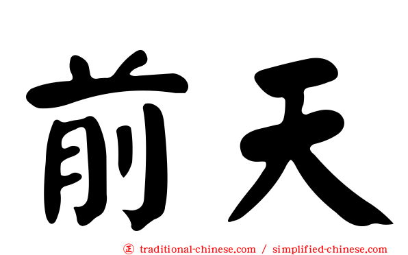 前天