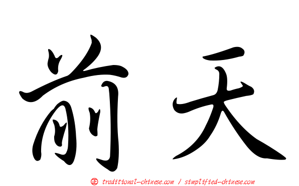 前天