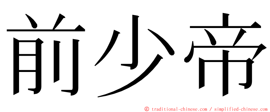 前少帝 ming font