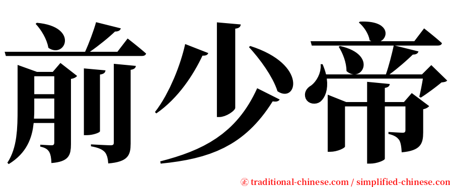 前少帝 serif font