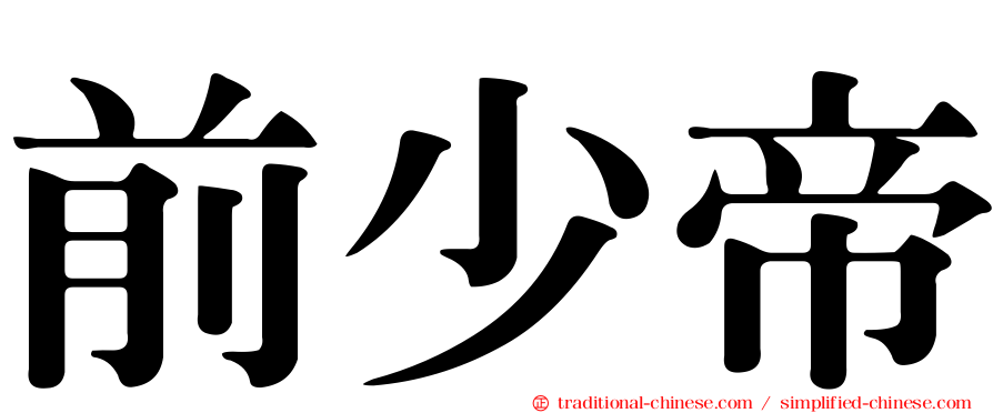 前少帝