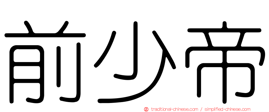 前少帝
