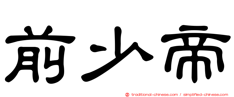 前少帝