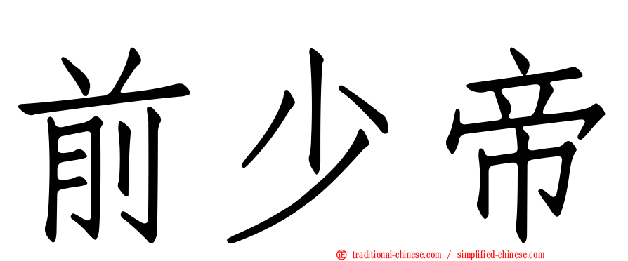 前少帝