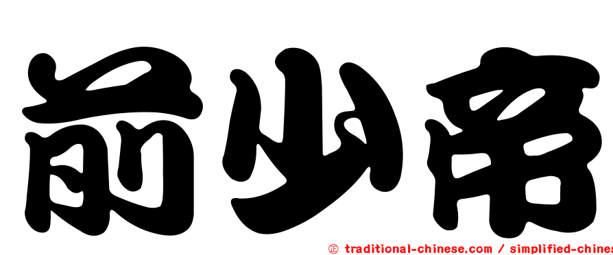 前少帝