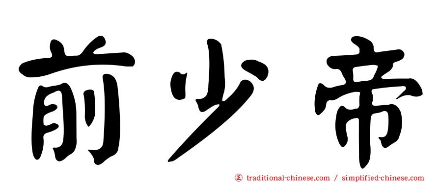 前少帝