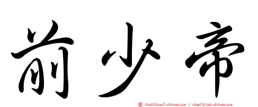前少帝
