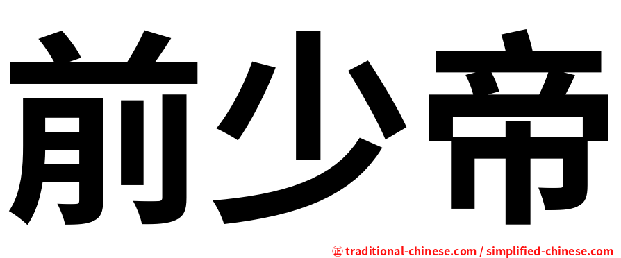 前少帝