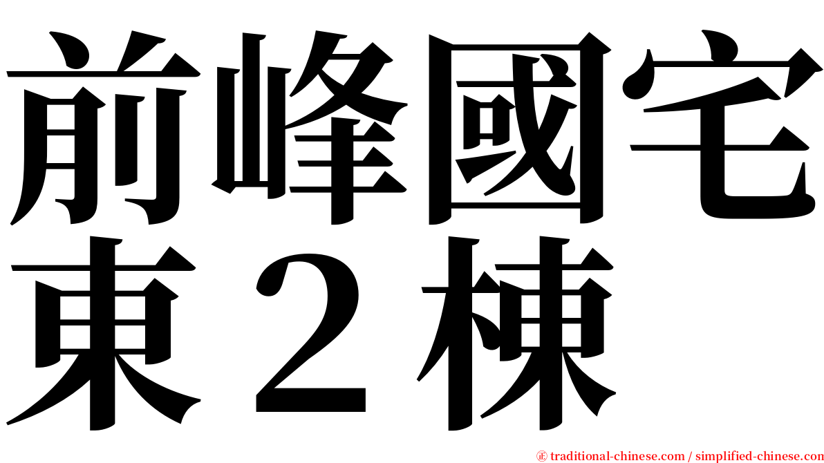 前峰國宅東２棟 serif font