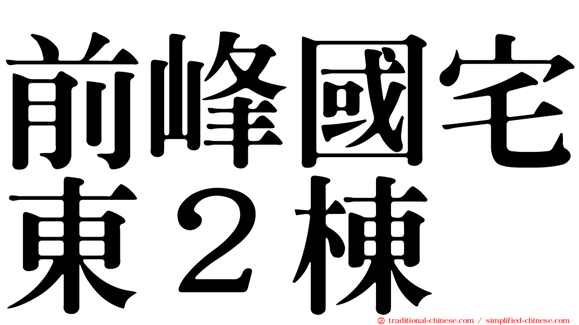 前峰國宅東２棟