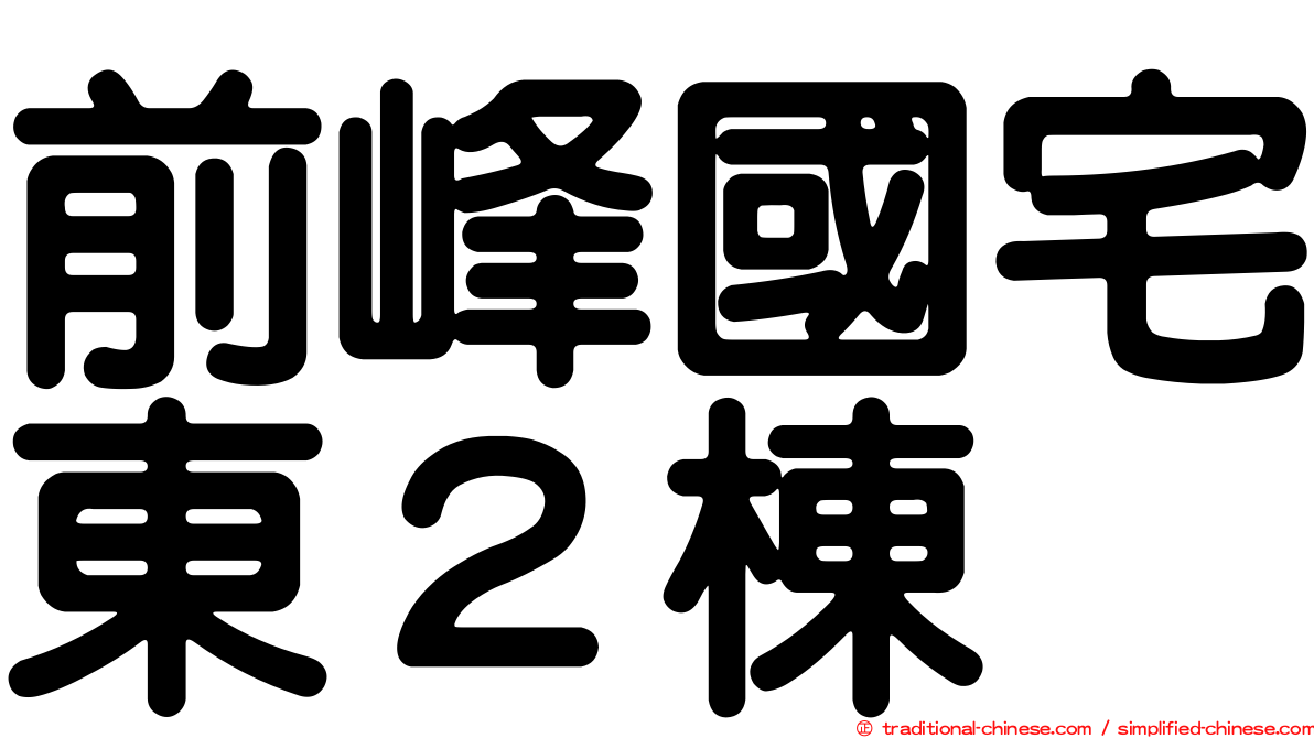 前峰國宅東２棟