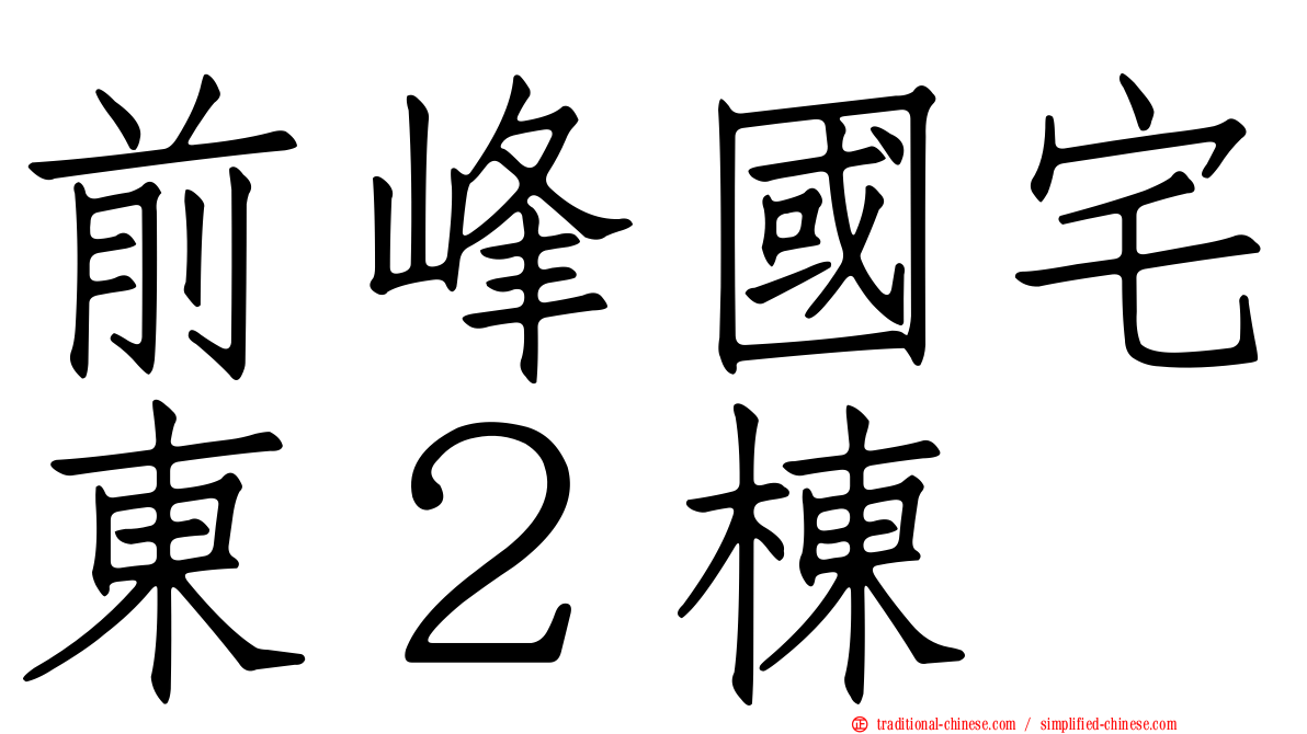 前峰國宅東２棟