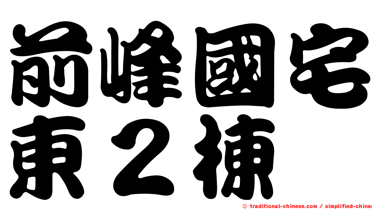 前峰國宅東２棟