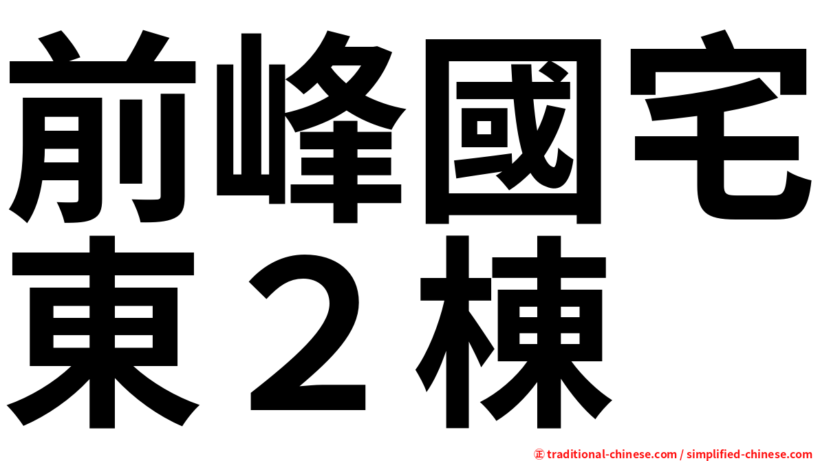 前峰國宅東２棟