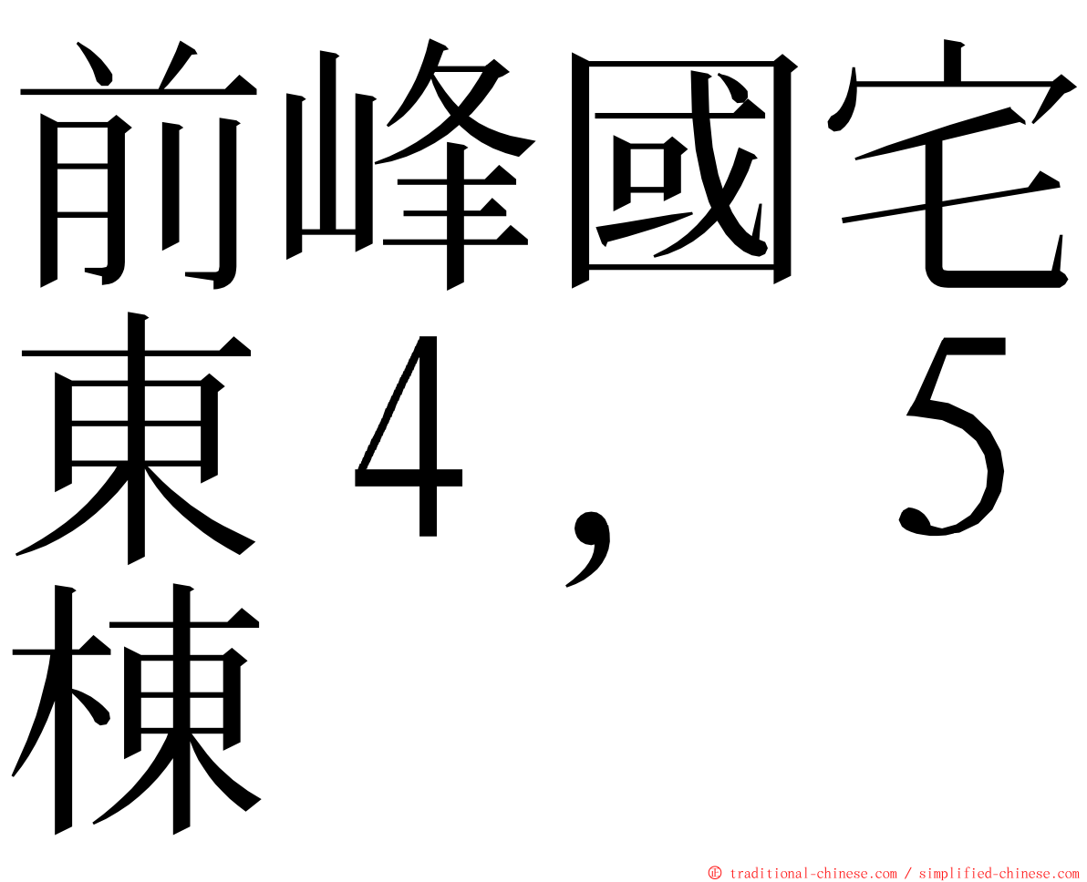 前峰國宅東４，５棟 ming font