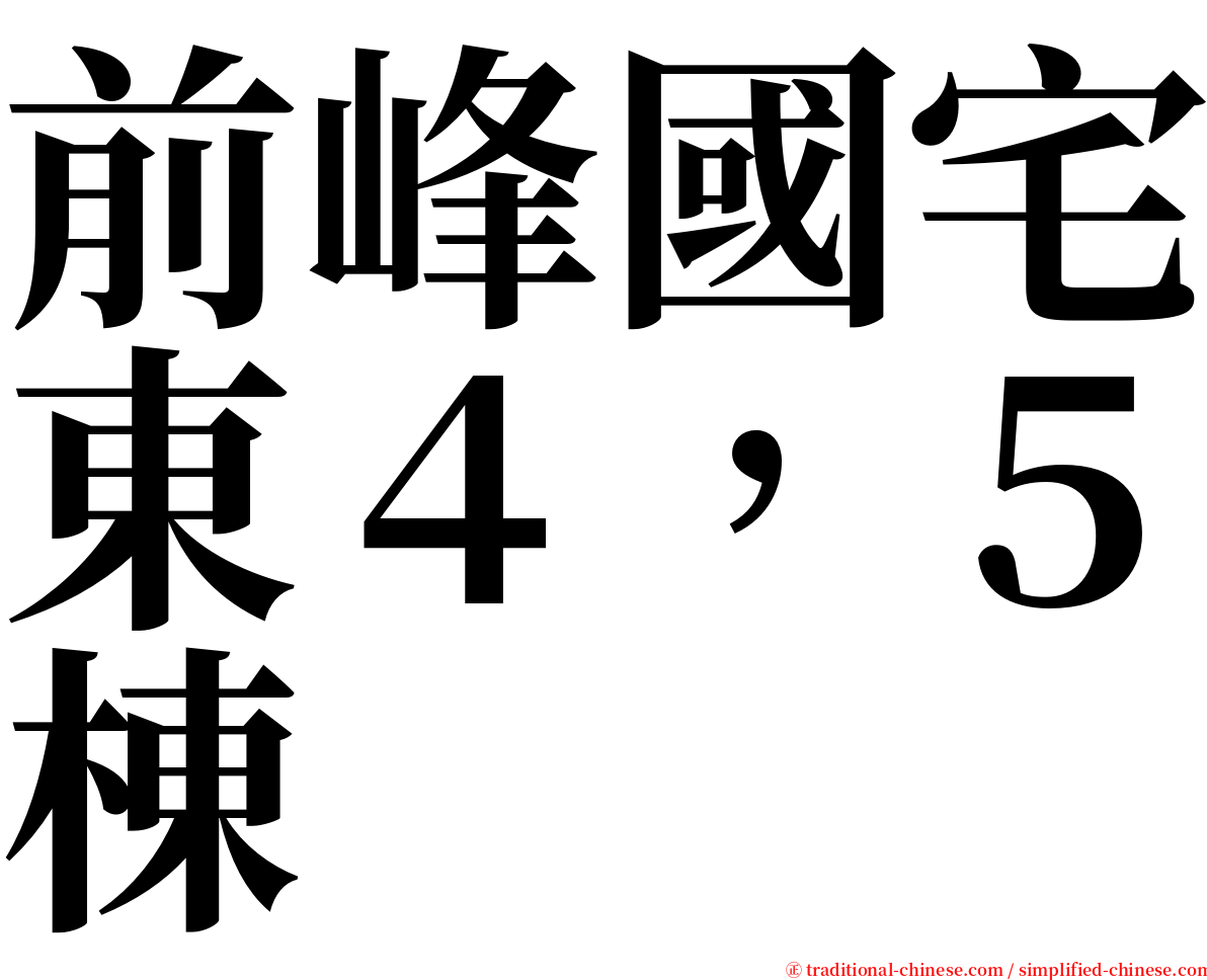 前峰國宅東４，５棟 serif font