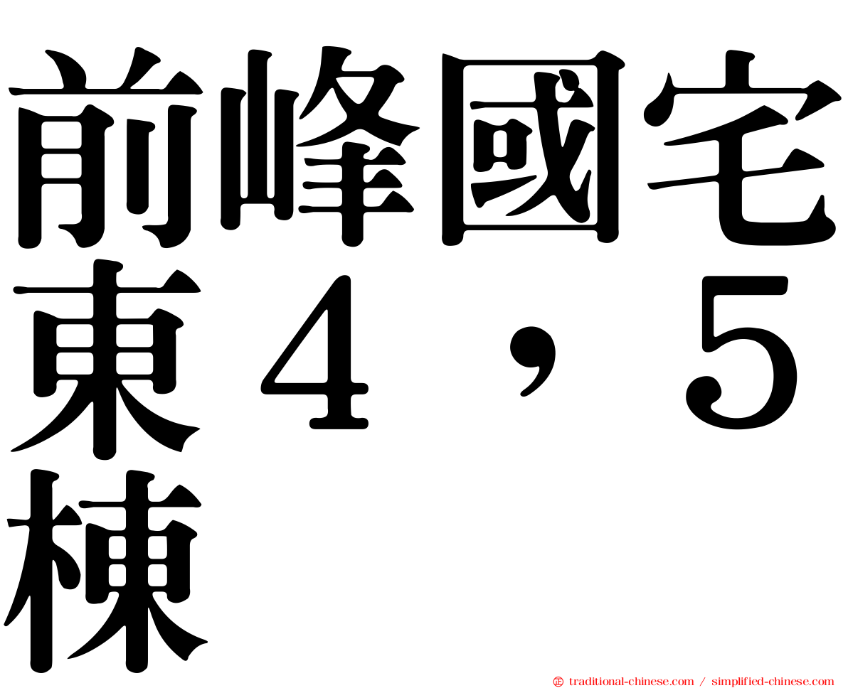 前峰國宅東４，５棟