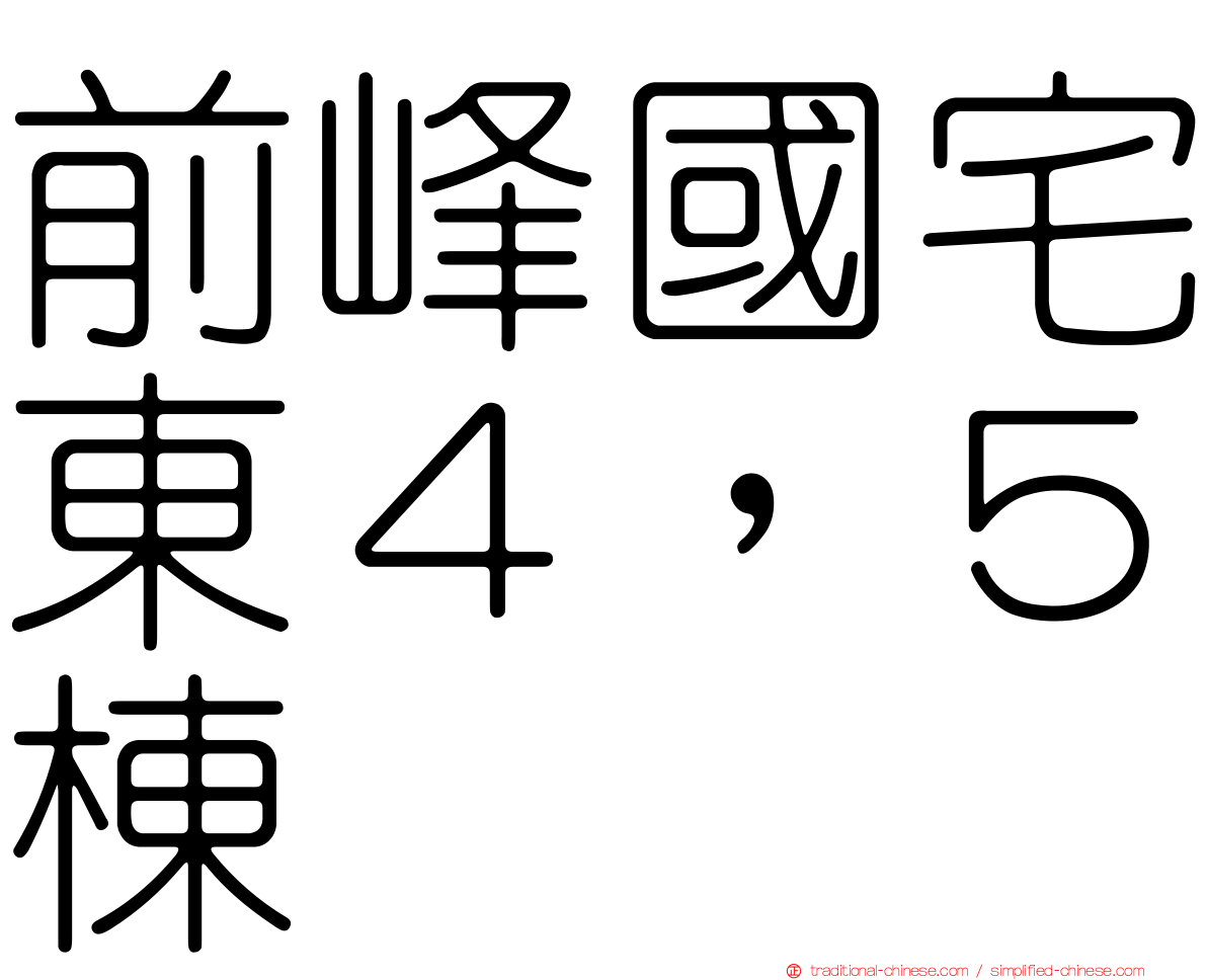 前峰國宅東４，５棟