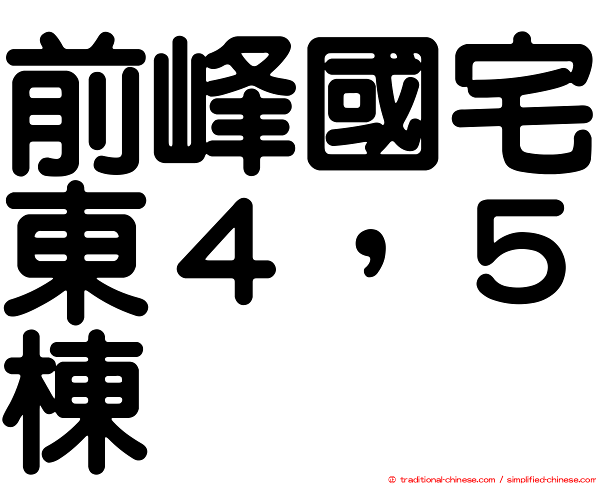 前峰國宅東４，５棟