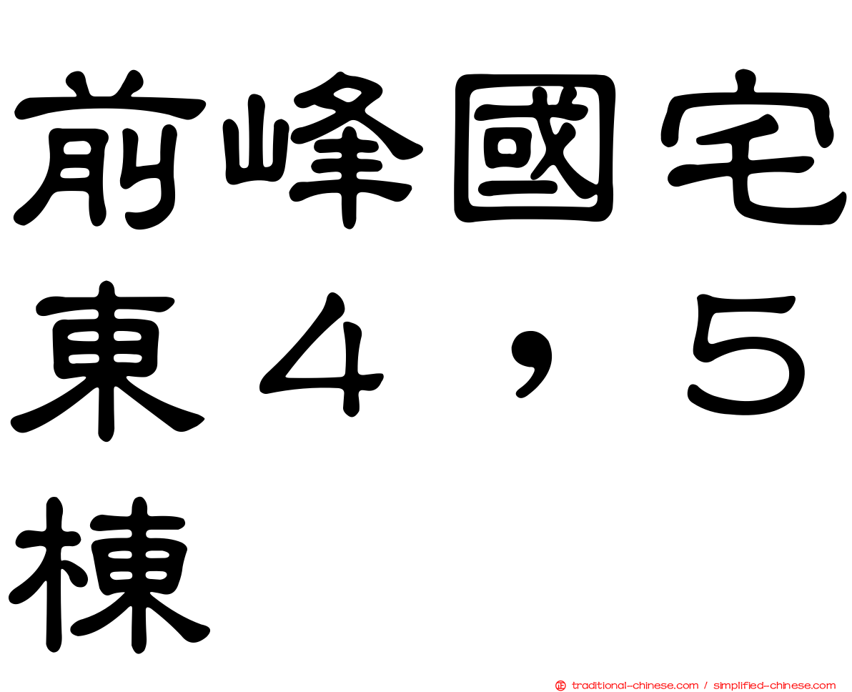 前峰國宅東４，５棟