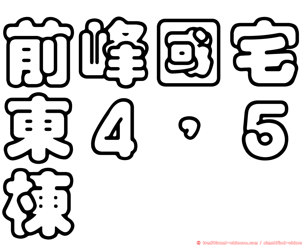 前峰國宅東４，５棟