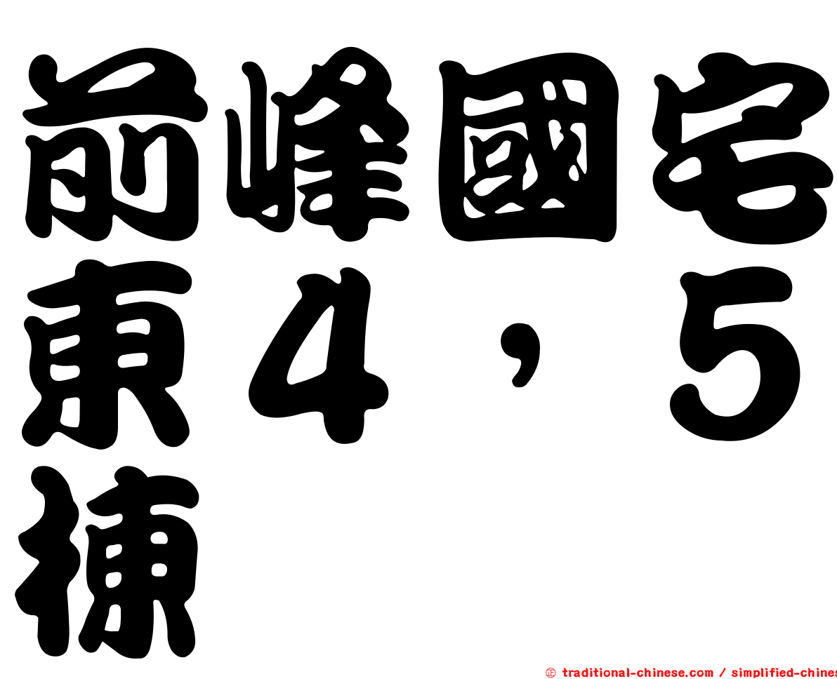 前峰國宅東４，５棟