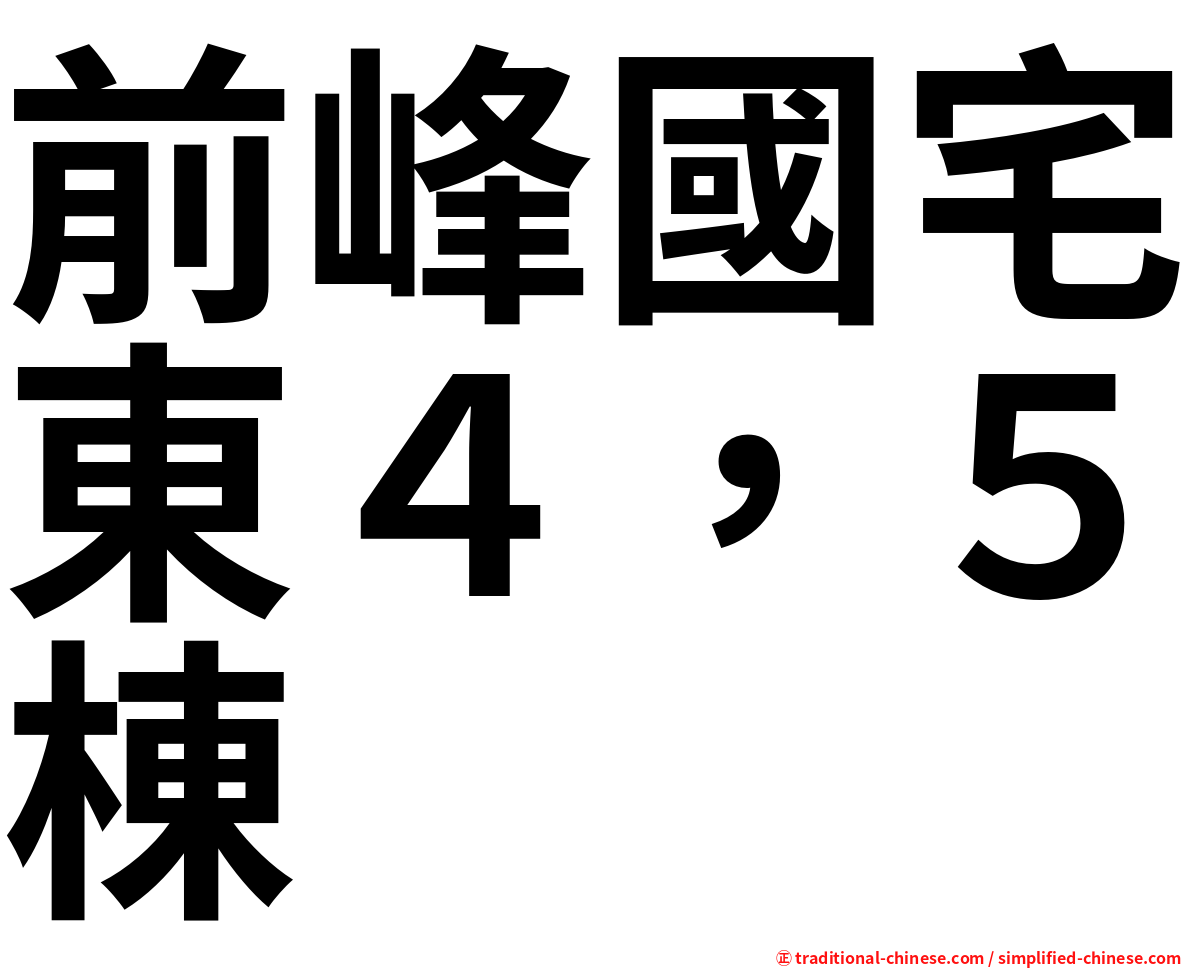 前峰國宅東４，５棟