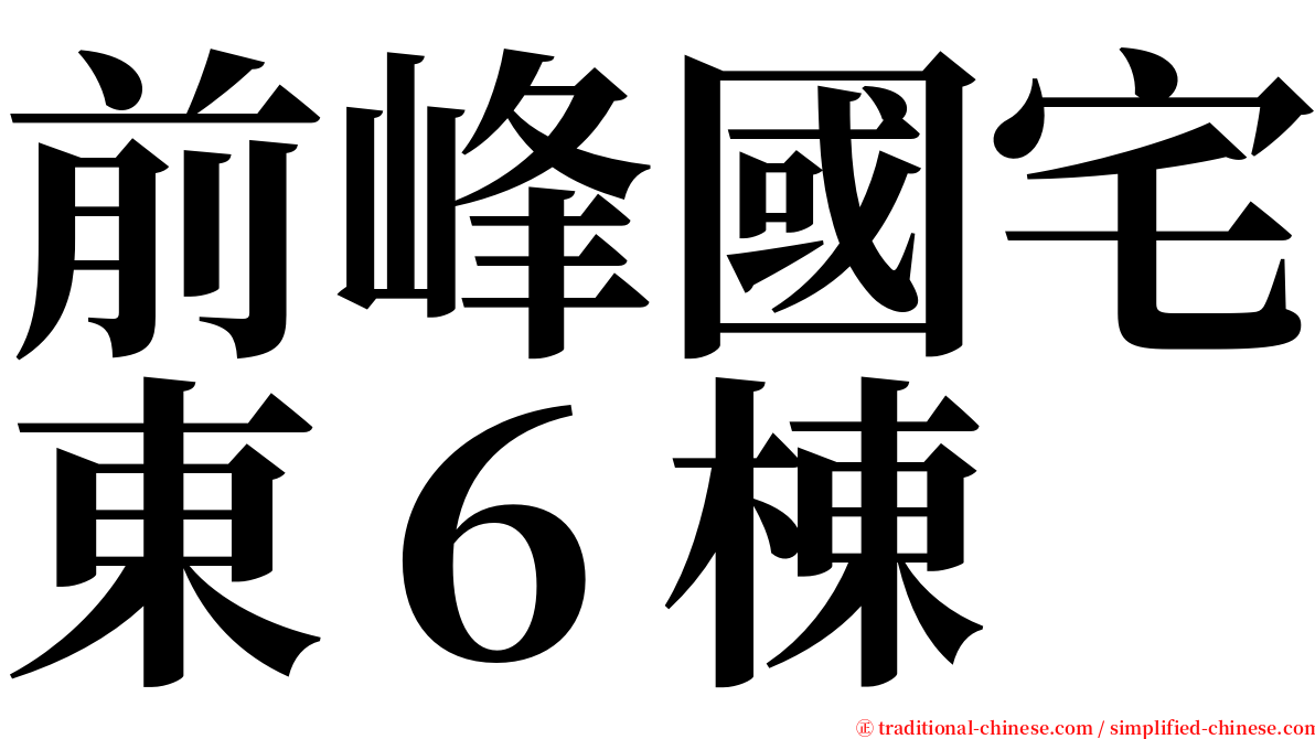 前峰國宅東６棟 serif font