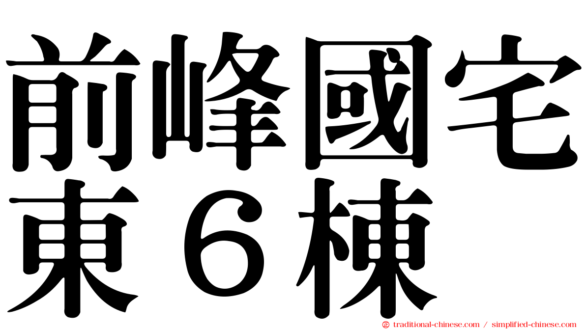 前峰國宅東６棟