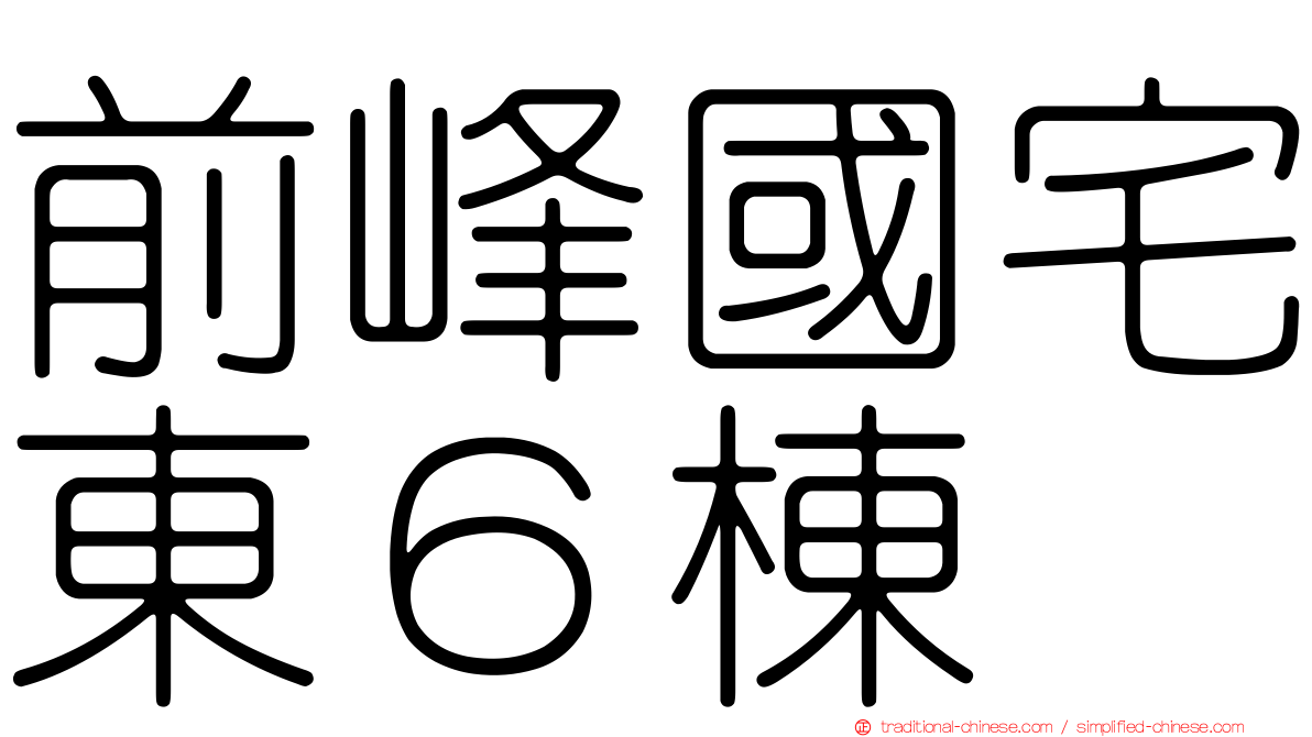 前峰國宅東６棟