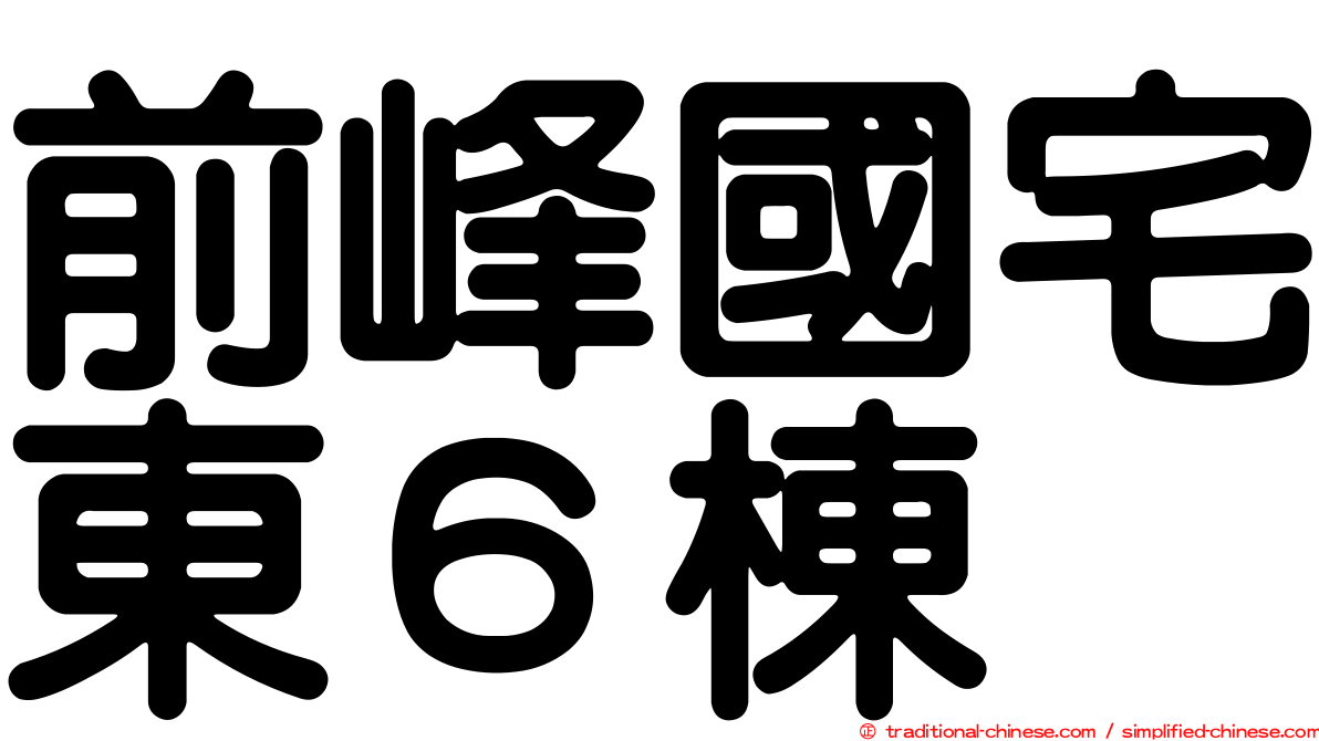 前峰國宅東６棟