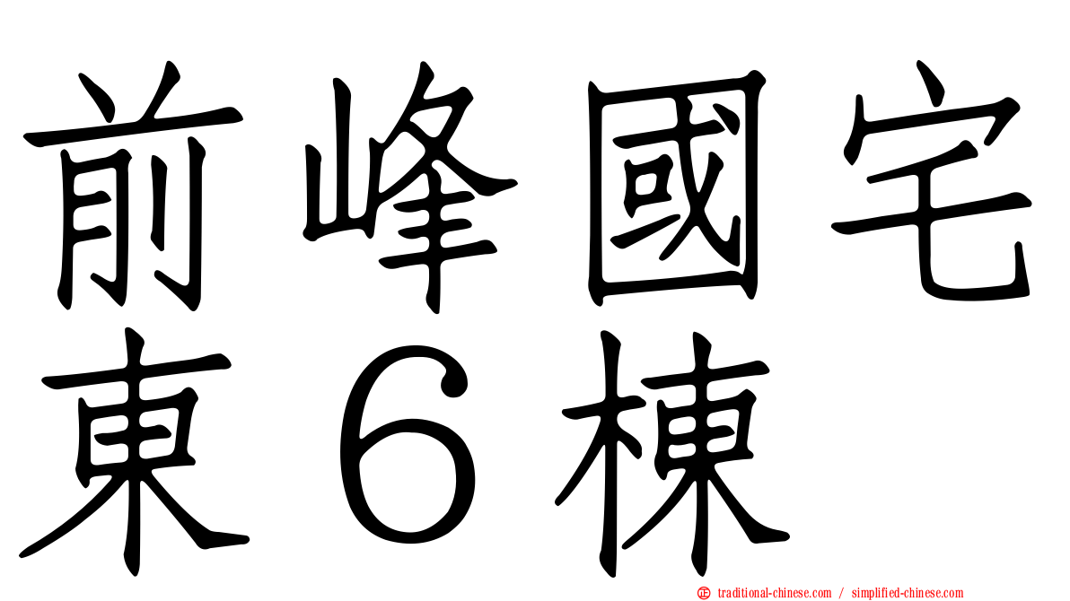 前峰國宅東６棟