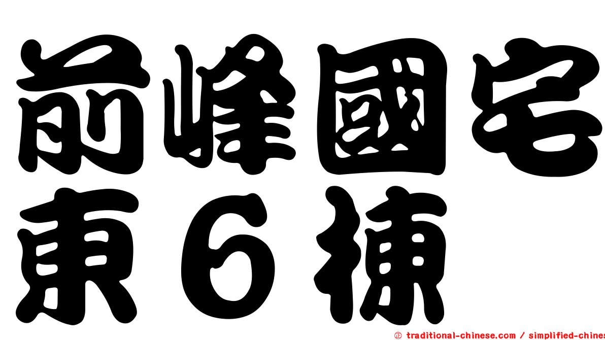 前峰國宅東６棟