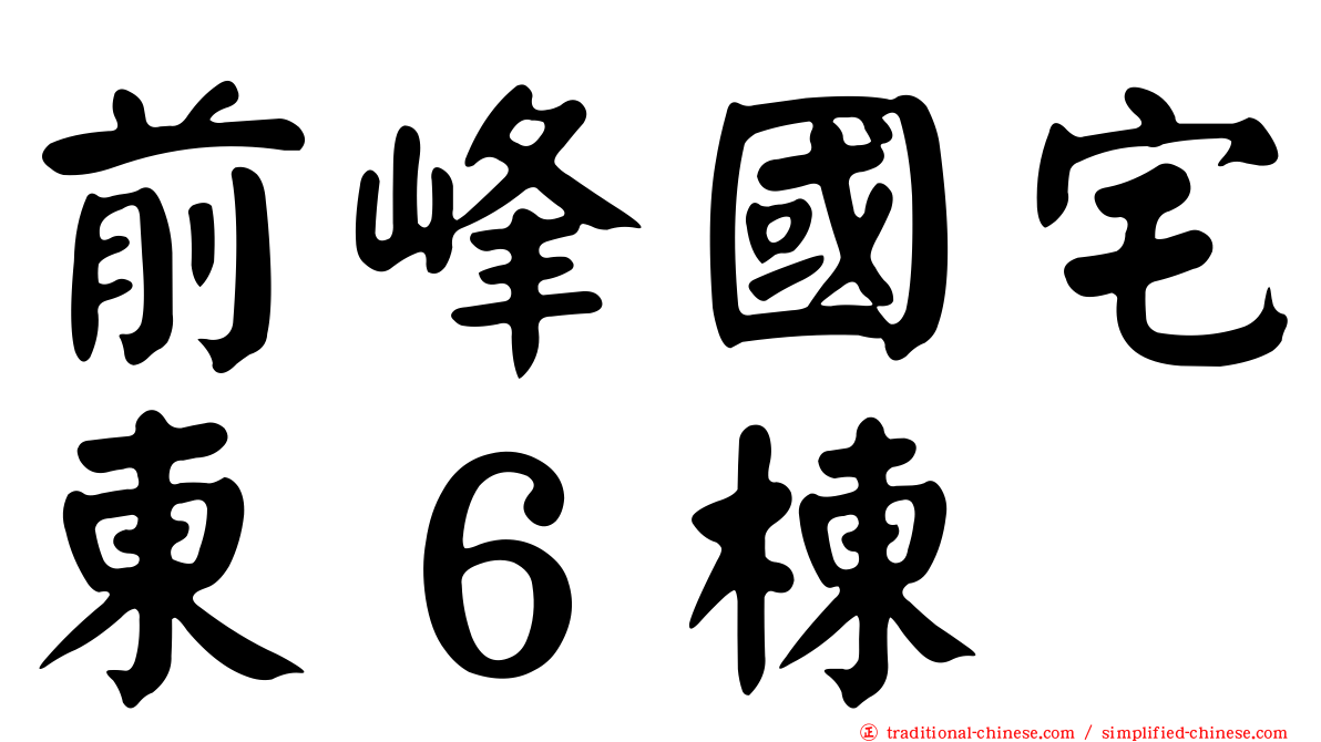 前峰國宅東６棟