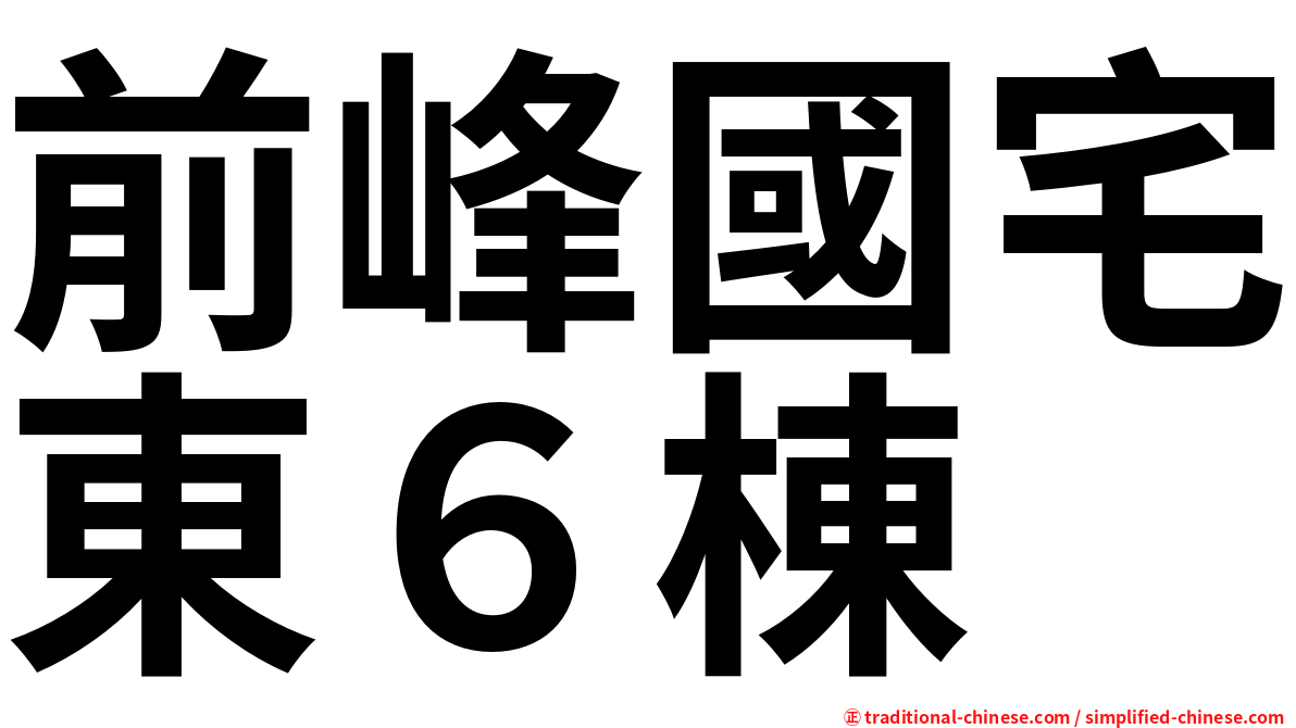 前峰國宅東６棟