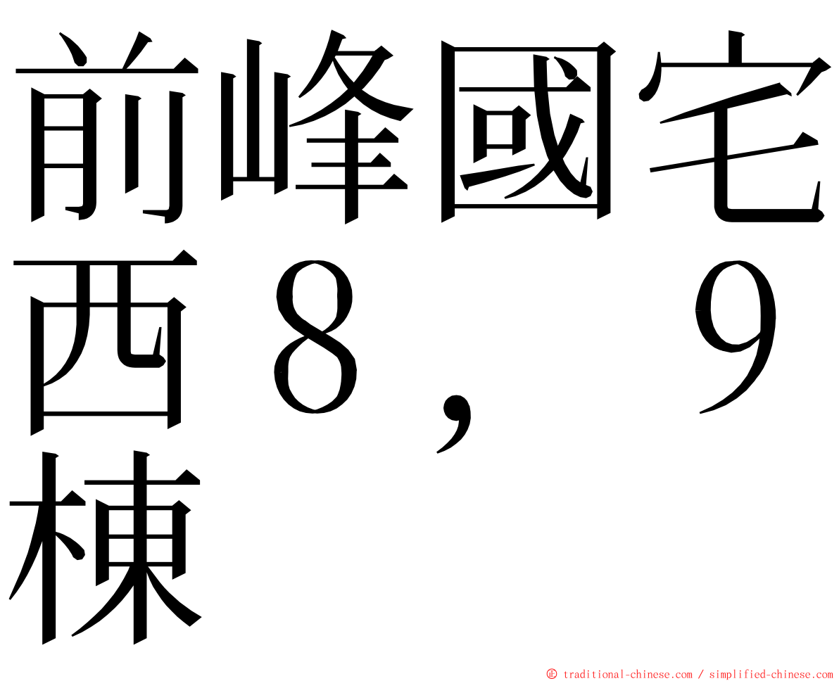 前峰國宅西８，９棟 ming font