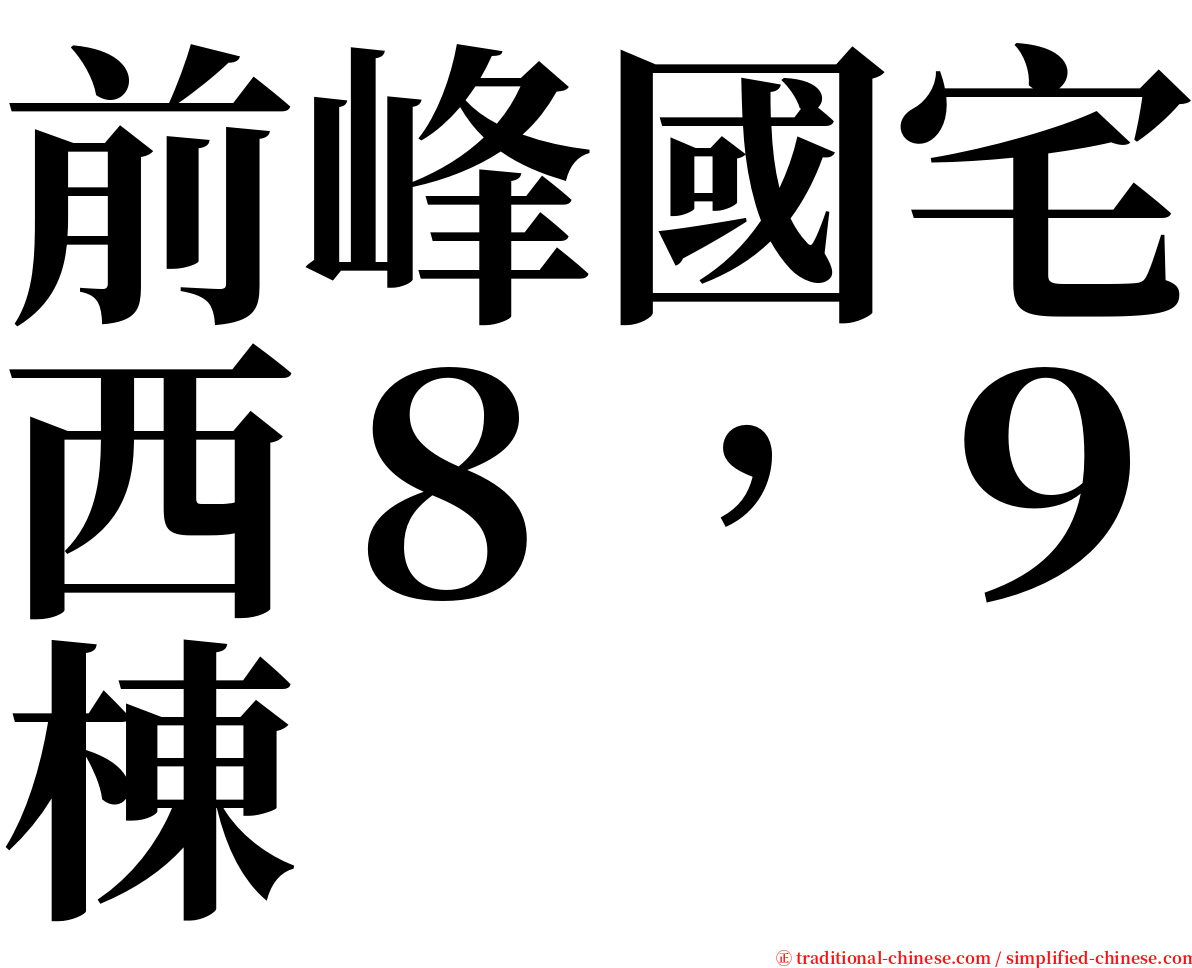 前峰國宅西８，９棟 serif font