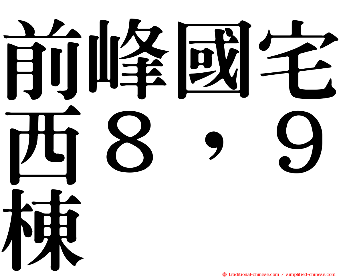 前峰國宅西８，９棟